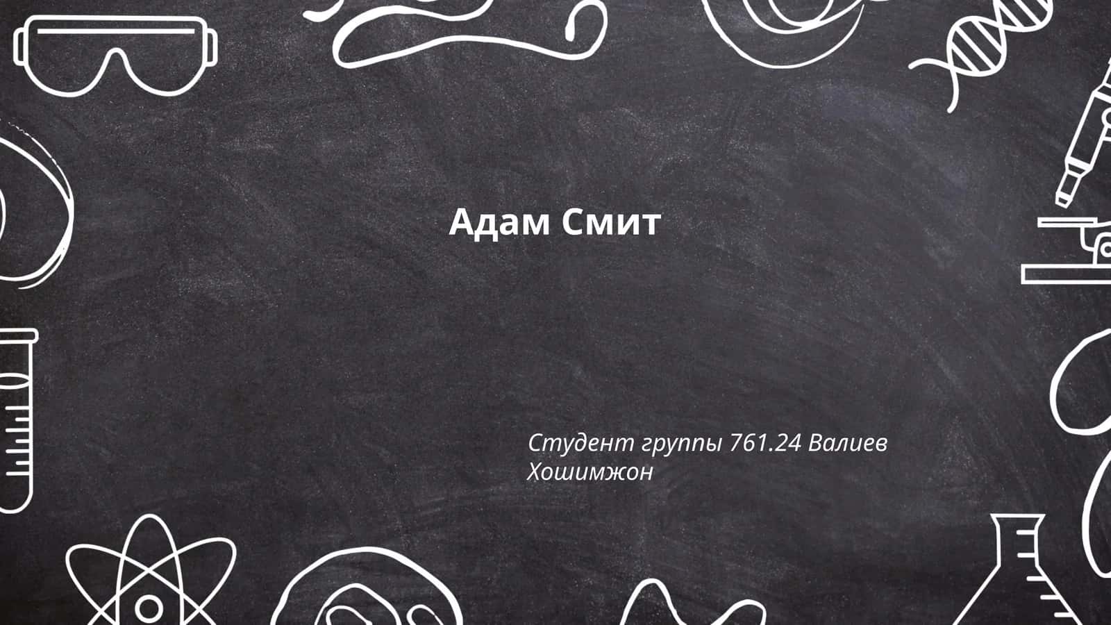 Экономическая теория Адама Смита