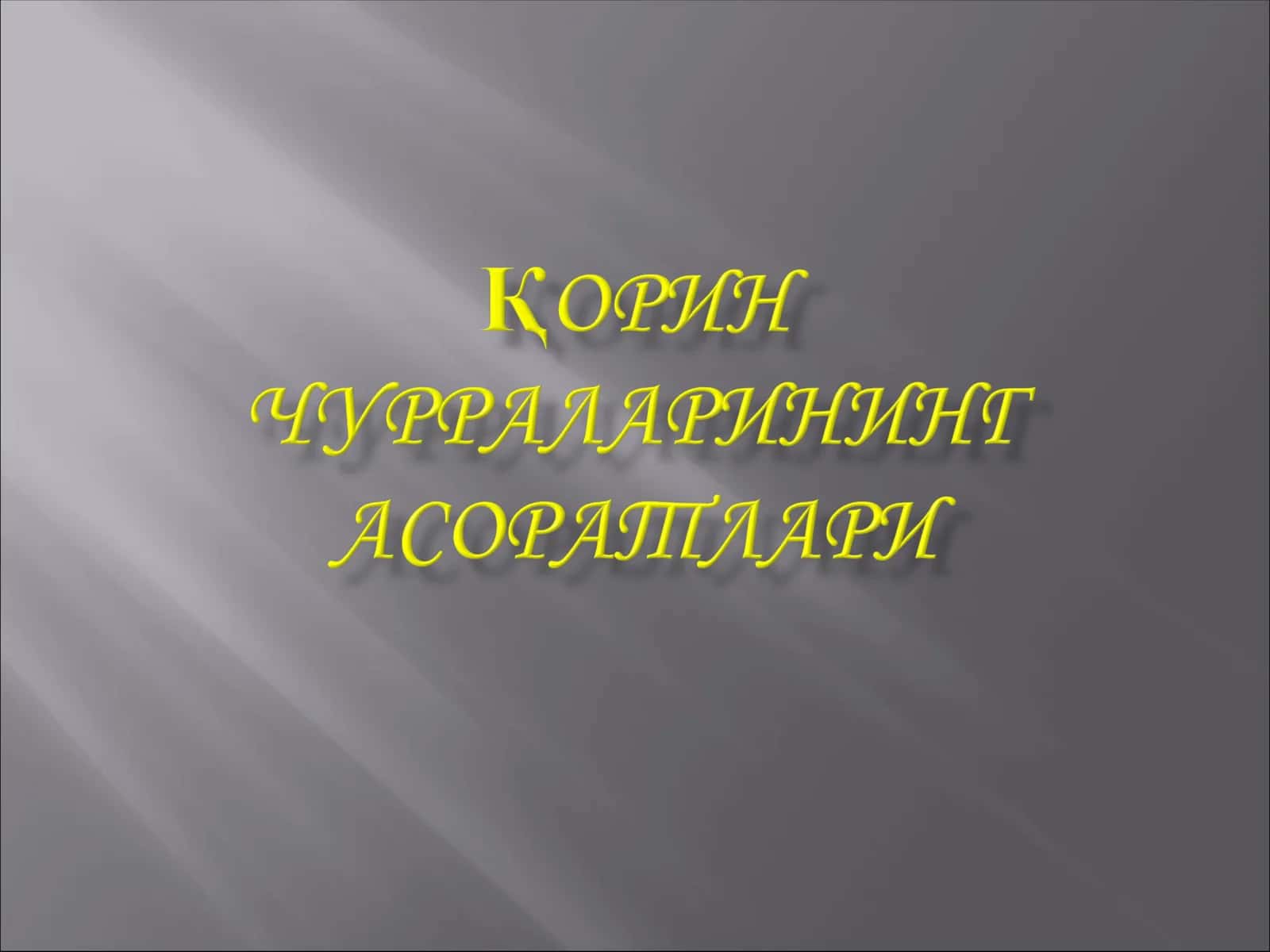Қисилиш