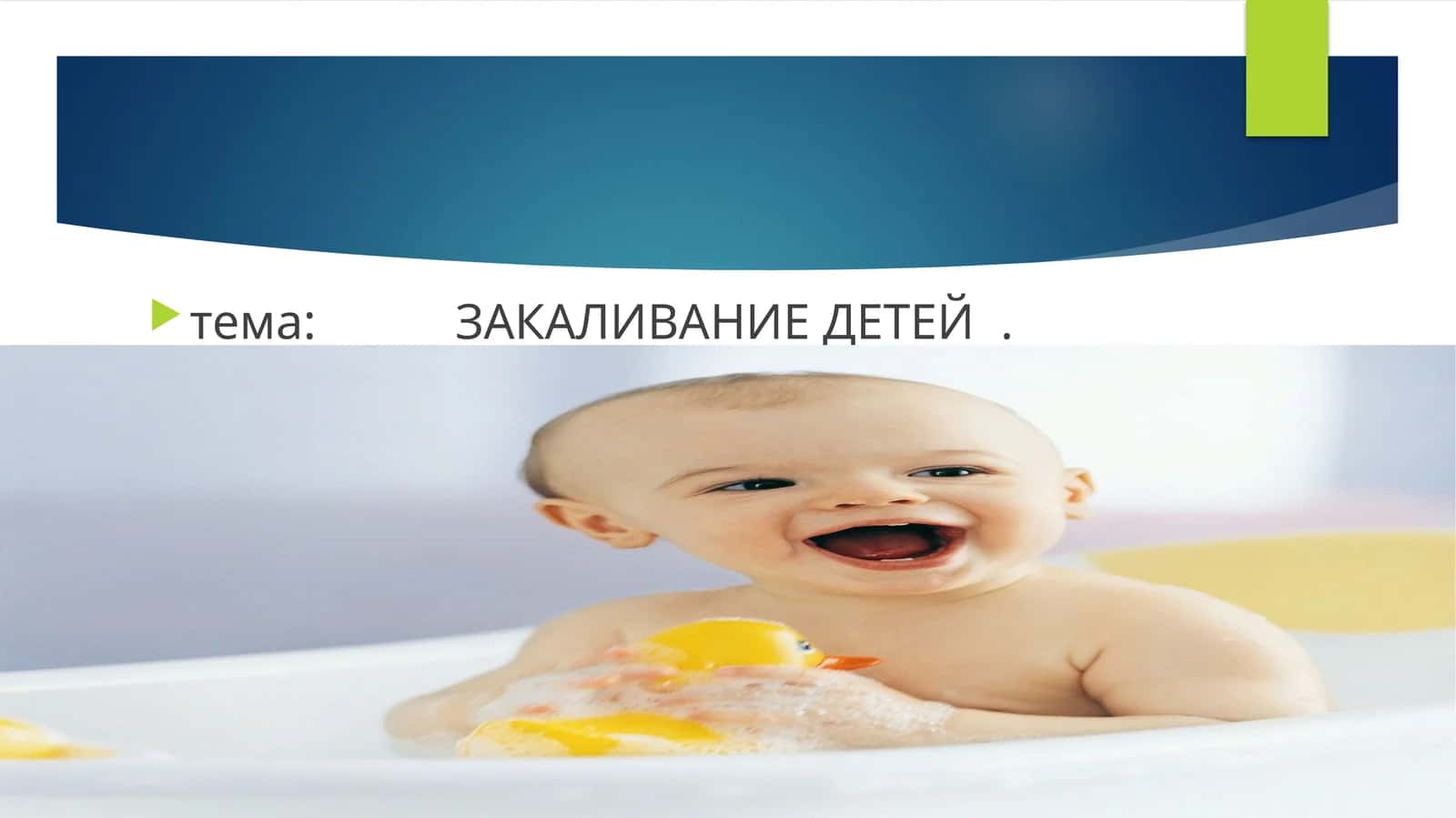 ЗАКАЛИВАНИЕ ДЕТЕЙ