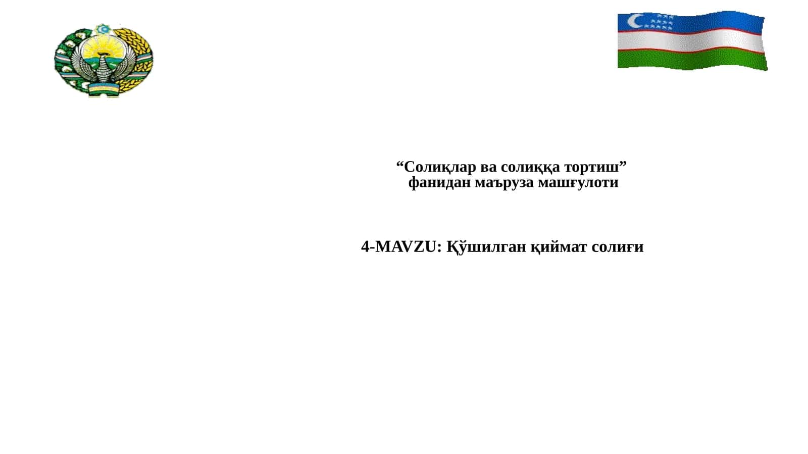 Қўшилган қиймат солиғи