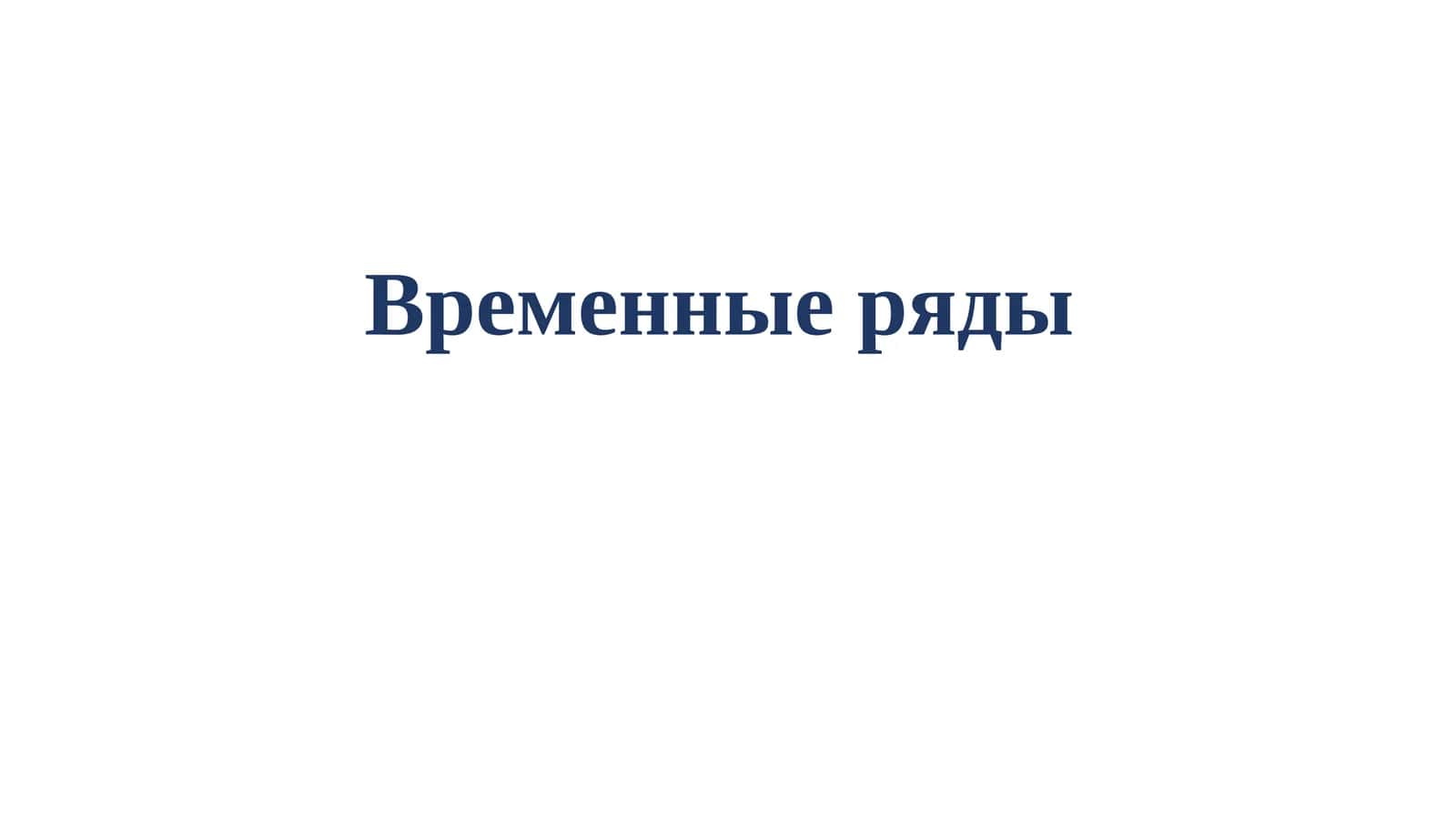 Временные ряды