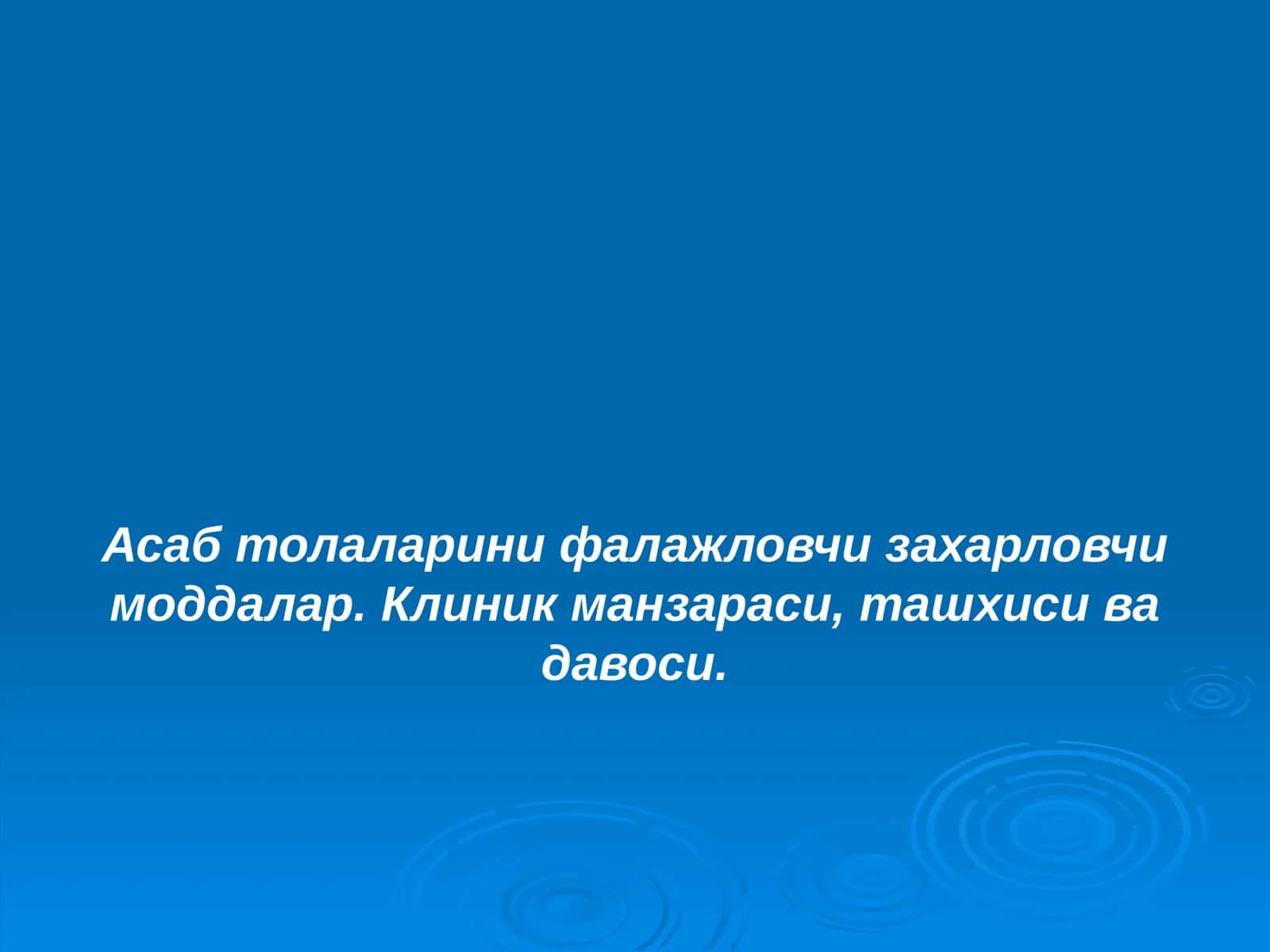 Фосфор органик бирикмалар