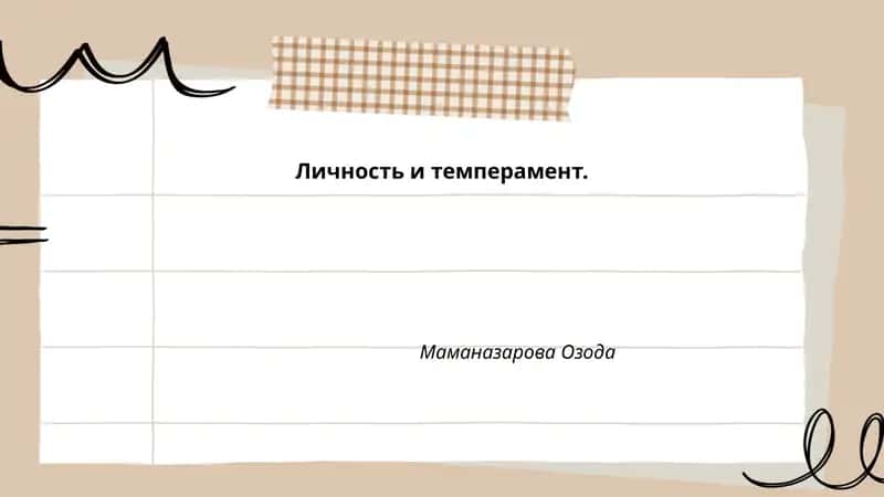 Личность и темперамент.