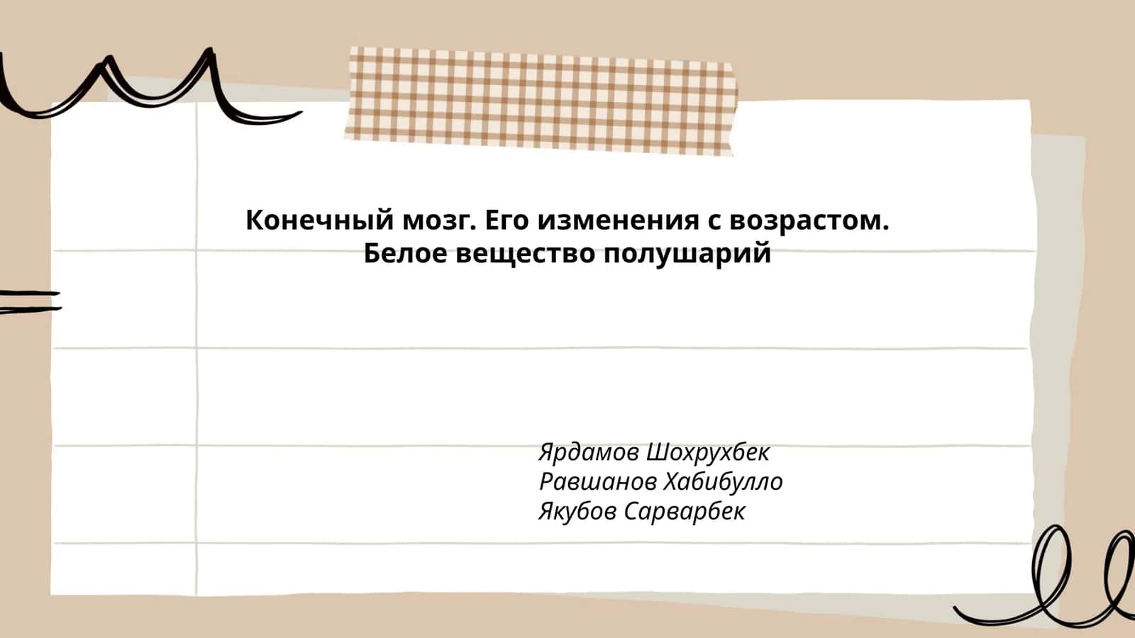 Конечный мозг. Его изменения с возрастом. Белое вещество полушарий