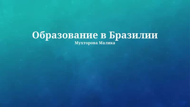 Образование в Бразилии