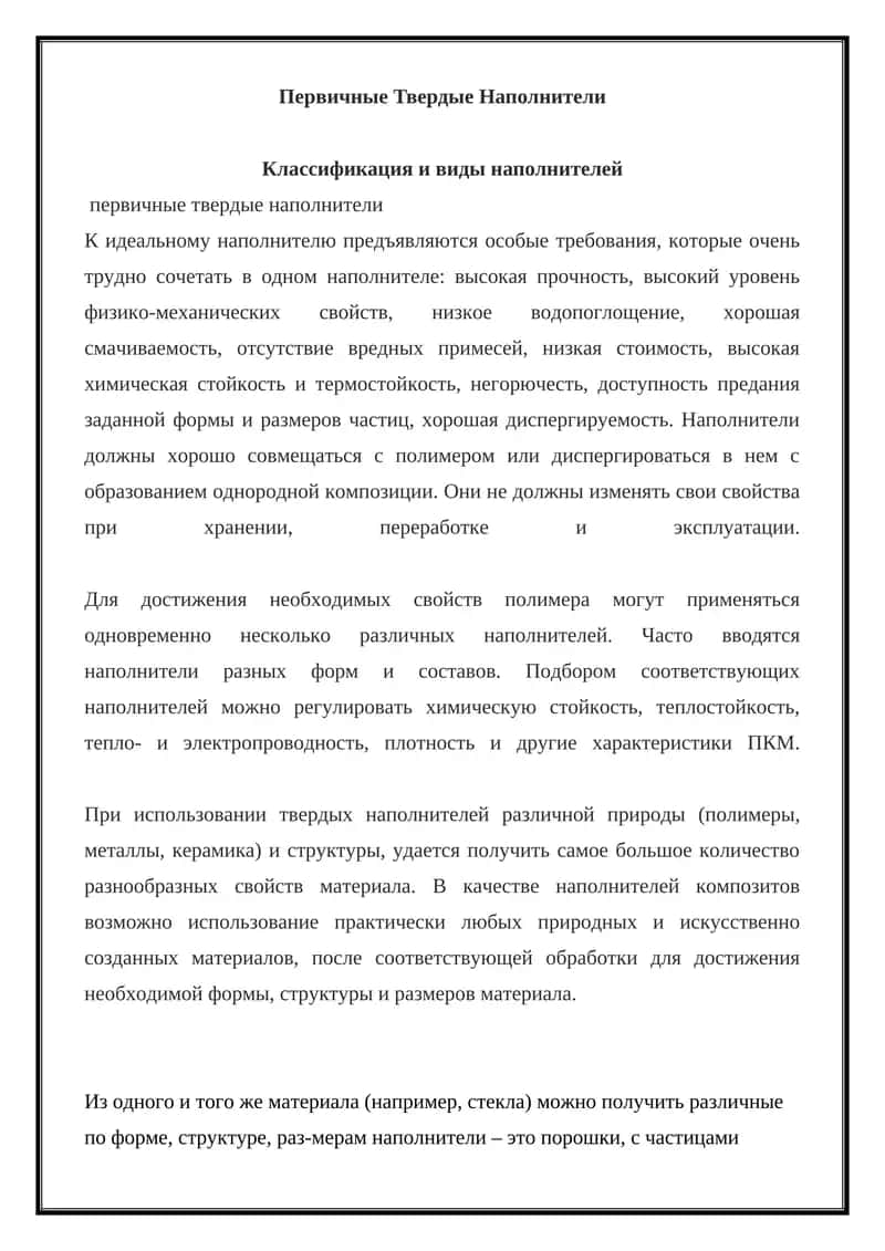 Первичные Твердые Наполнители