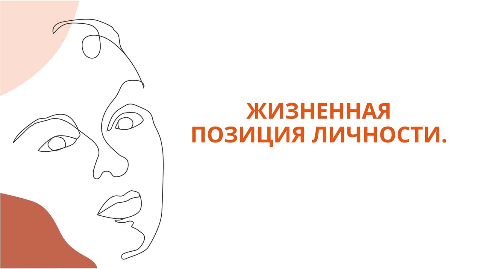 ЖИЗНЕННАЯ ПОЗИЦИЯ ЛИЧНОСТИ