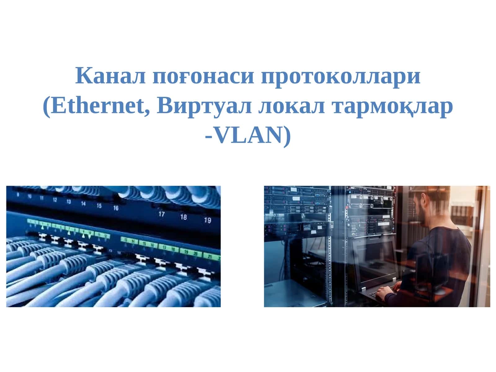 Канал поғонаси (Ethernet, Виртуал локалтармоқлар-VLAN)
