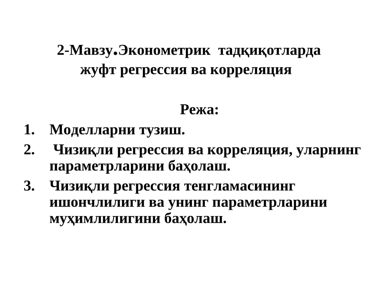 Эконометрик тадқиқотларда жуфт регрессия ва корреляция