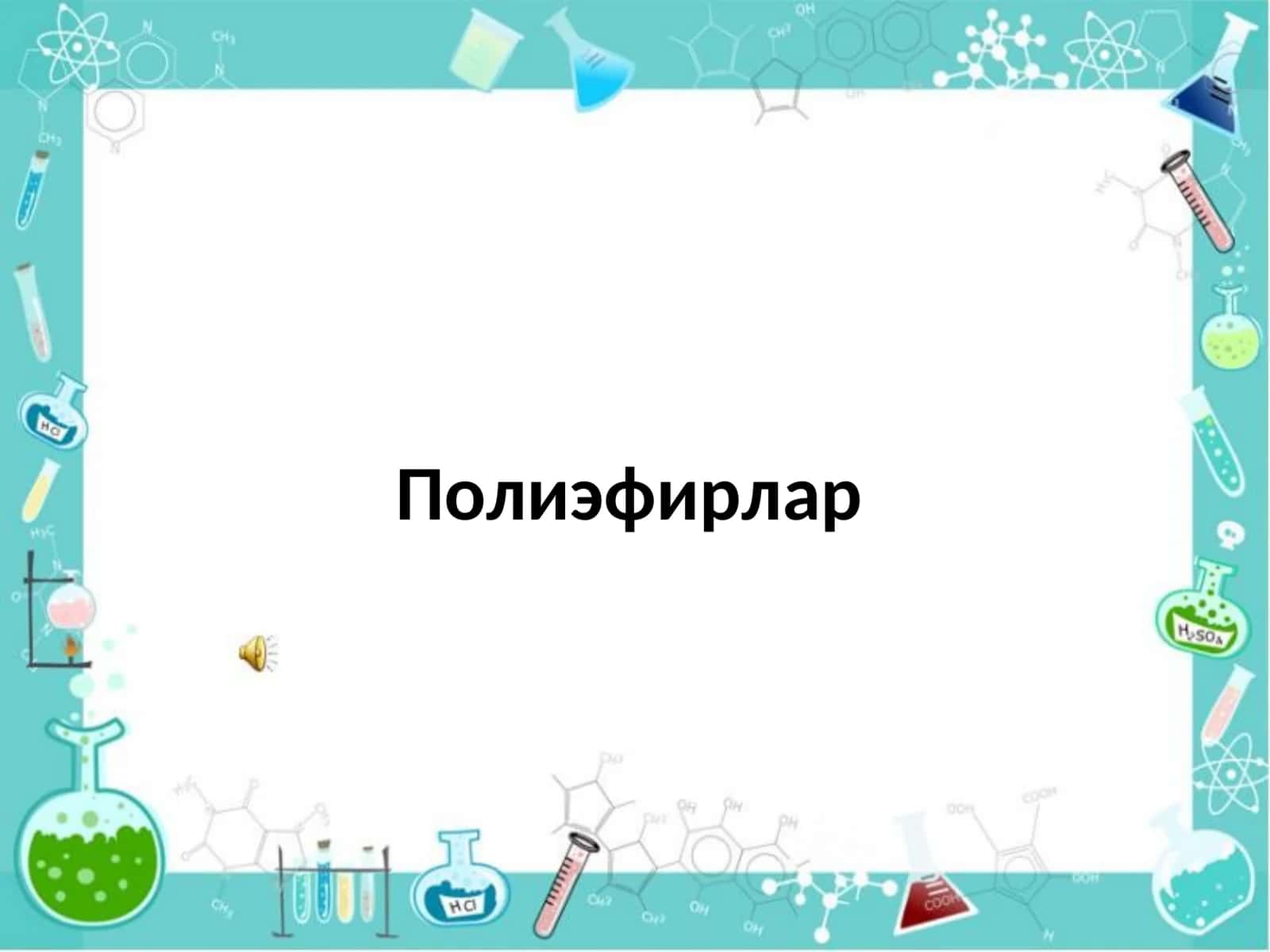 Оддий полиэфирлар