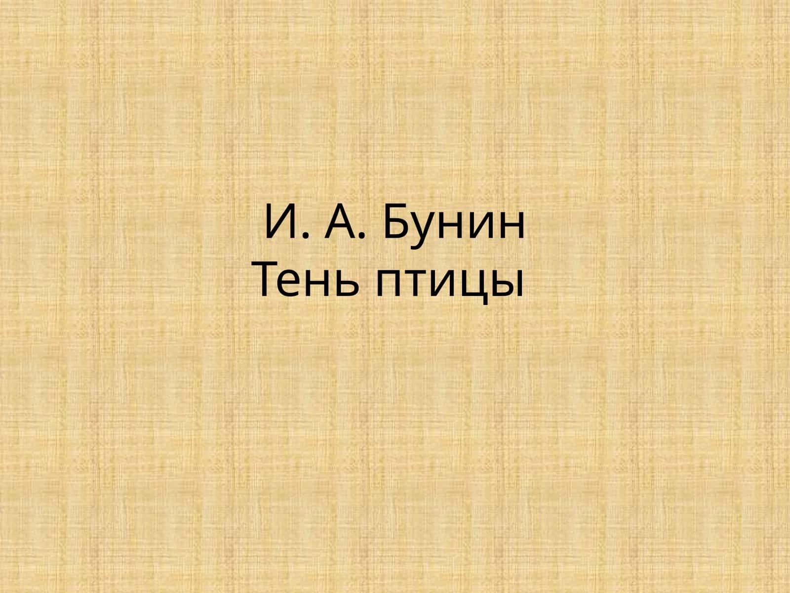 И.А.БунинТеньптицы