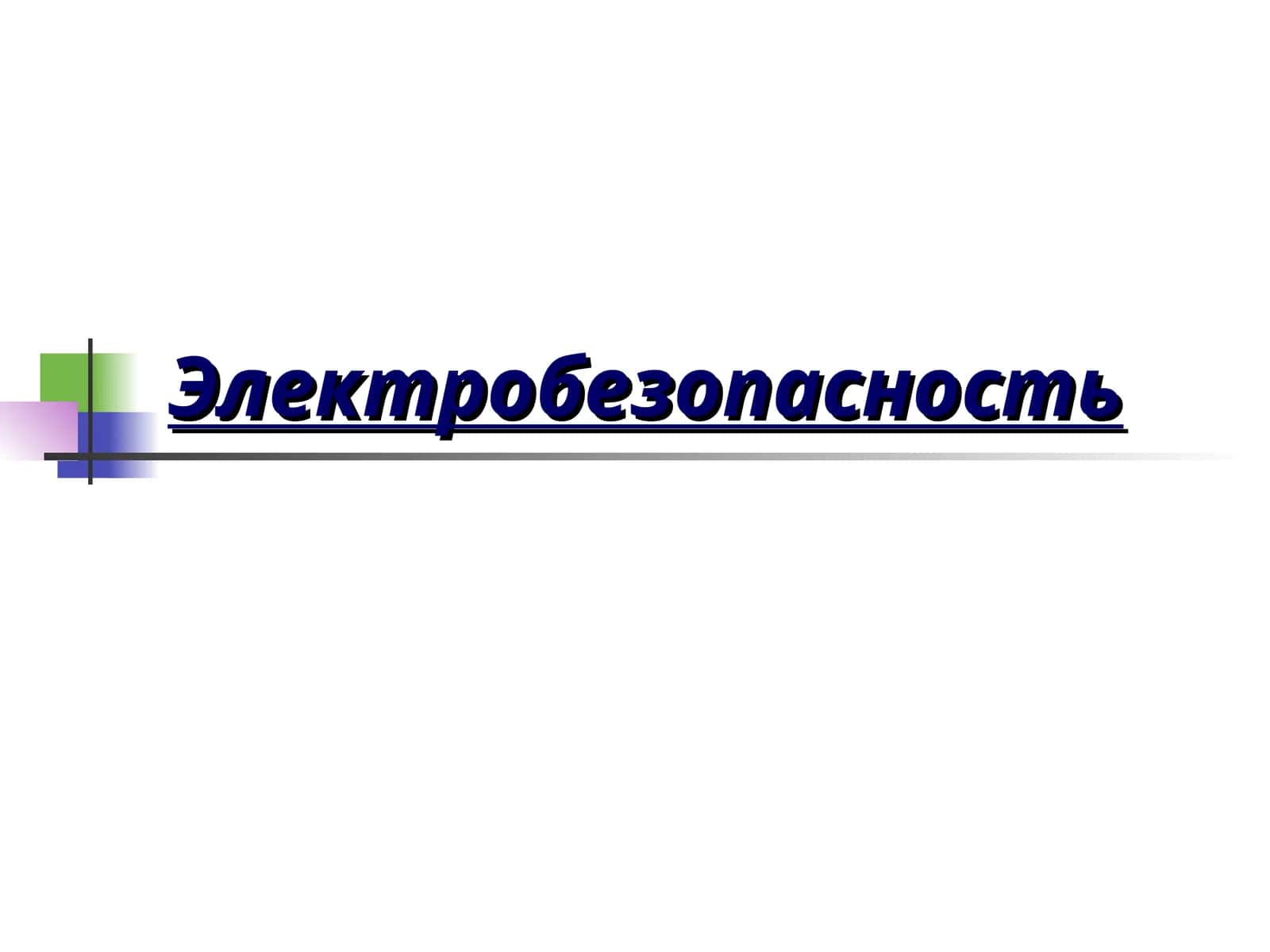 Электробезопасность