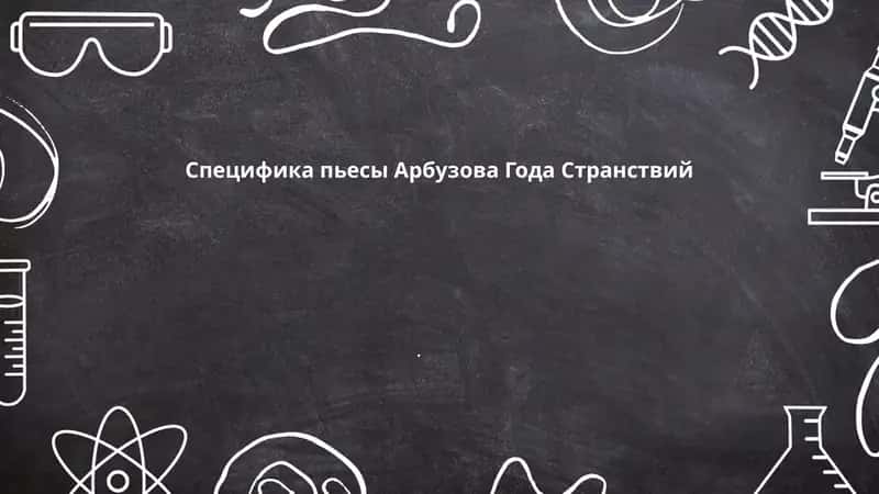 Литературно-драматургическая структура пьесы «Годы странствий» Арбузова