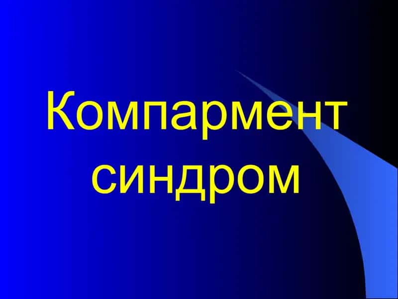 Компармент синдром