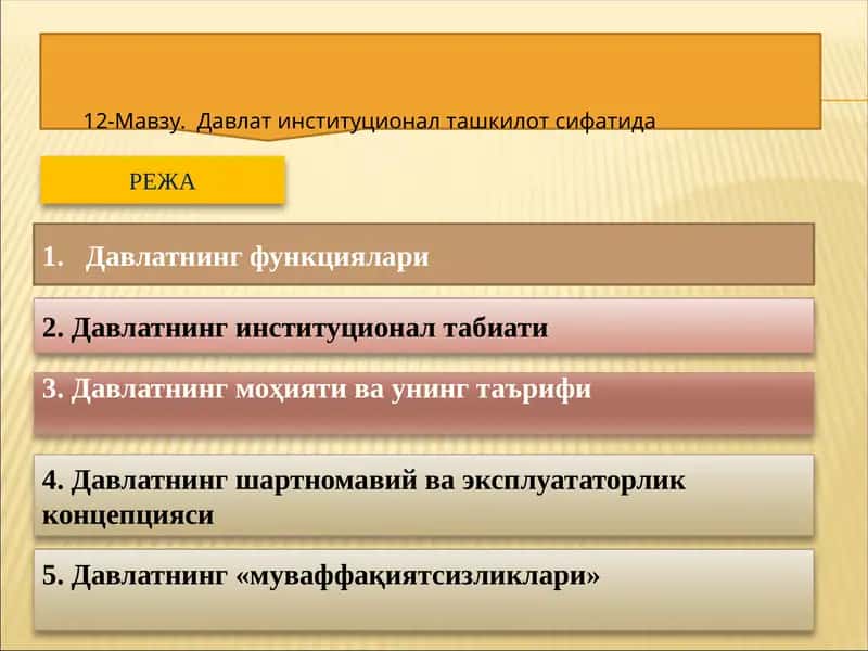 Давлат институционал ташкилот сифатида