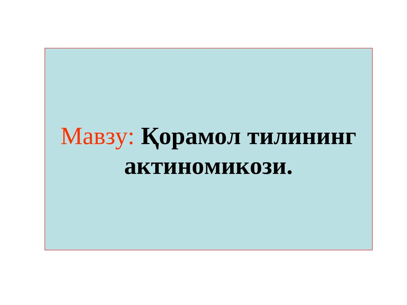 Актиномикоз