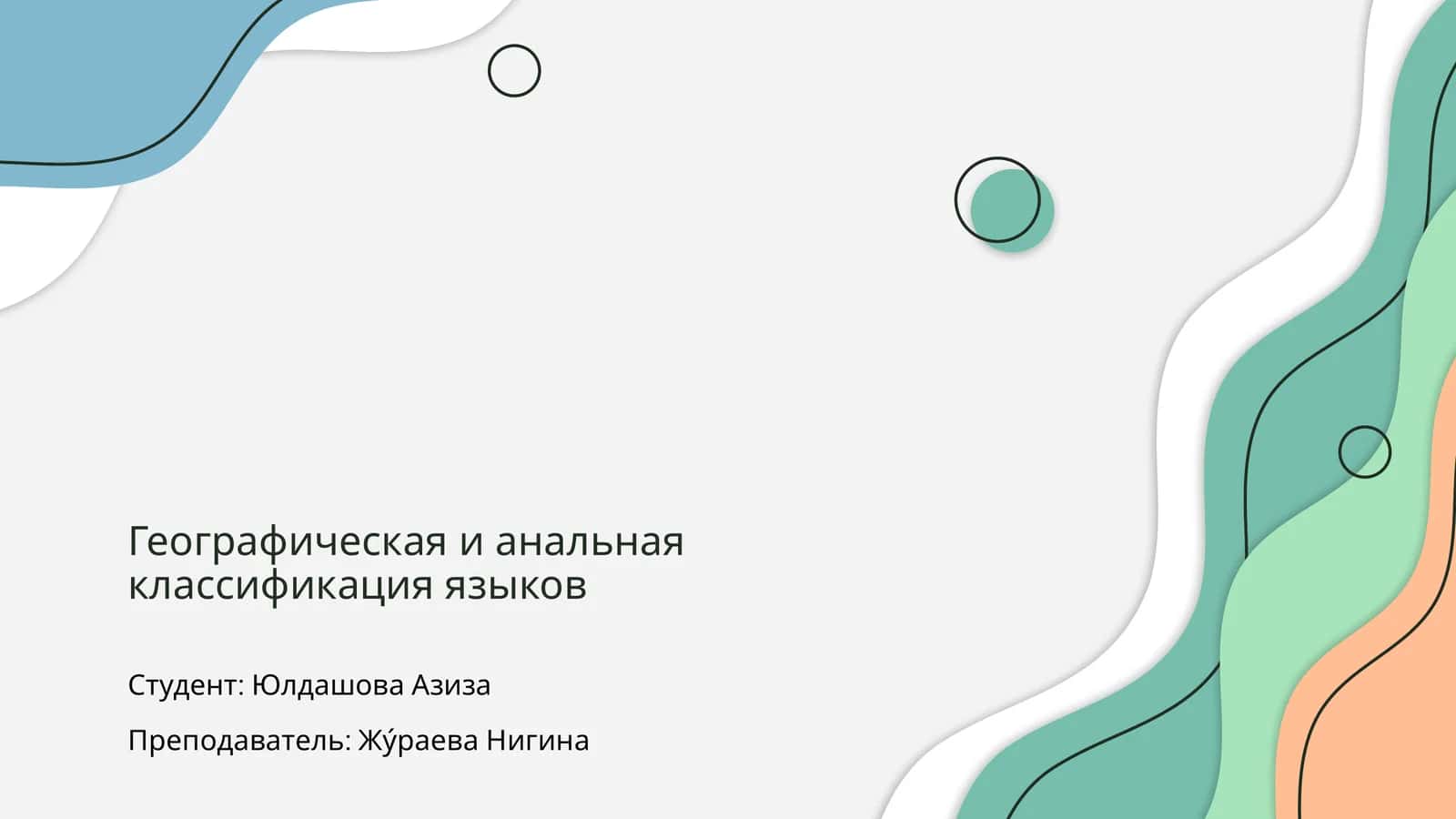 Географическая и анальная классификация языков