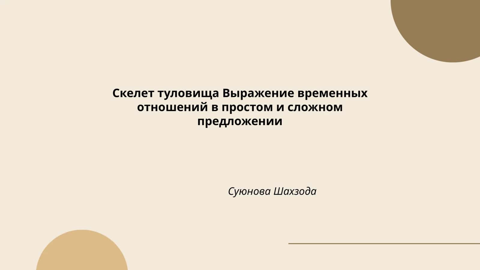 Тулови суяклари