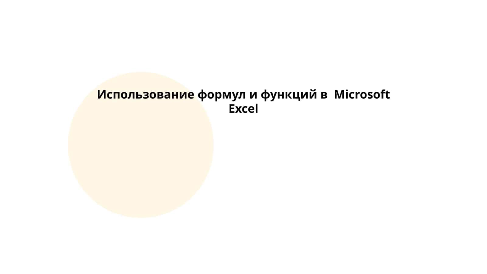 Использование формул и функций в Microsoft Excel