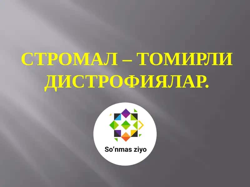 СТРОМАЛ – ТОМИРЛИ ДИСТРОФИЯЛАР