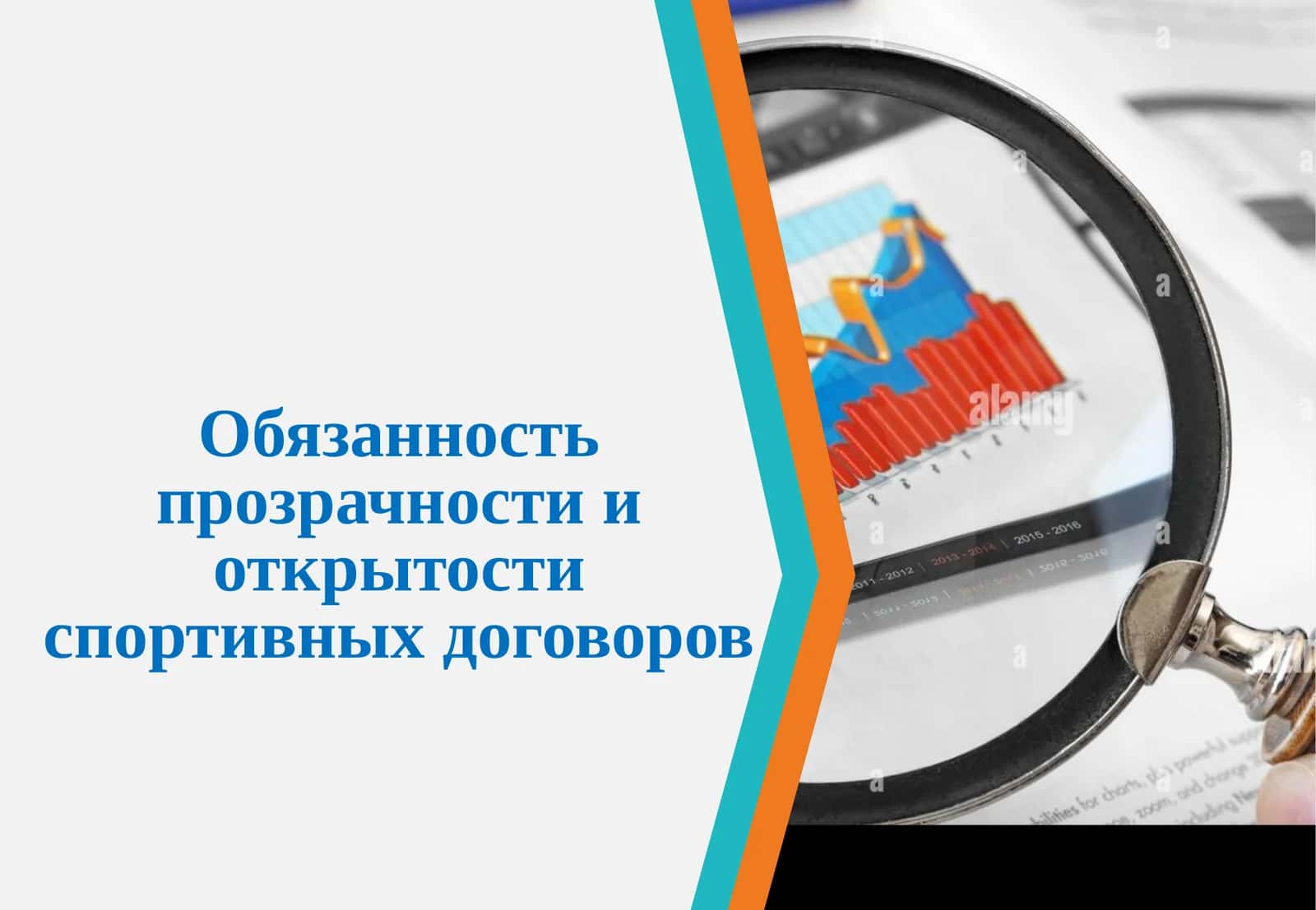 Прозрачность и открытость спортивных договоров