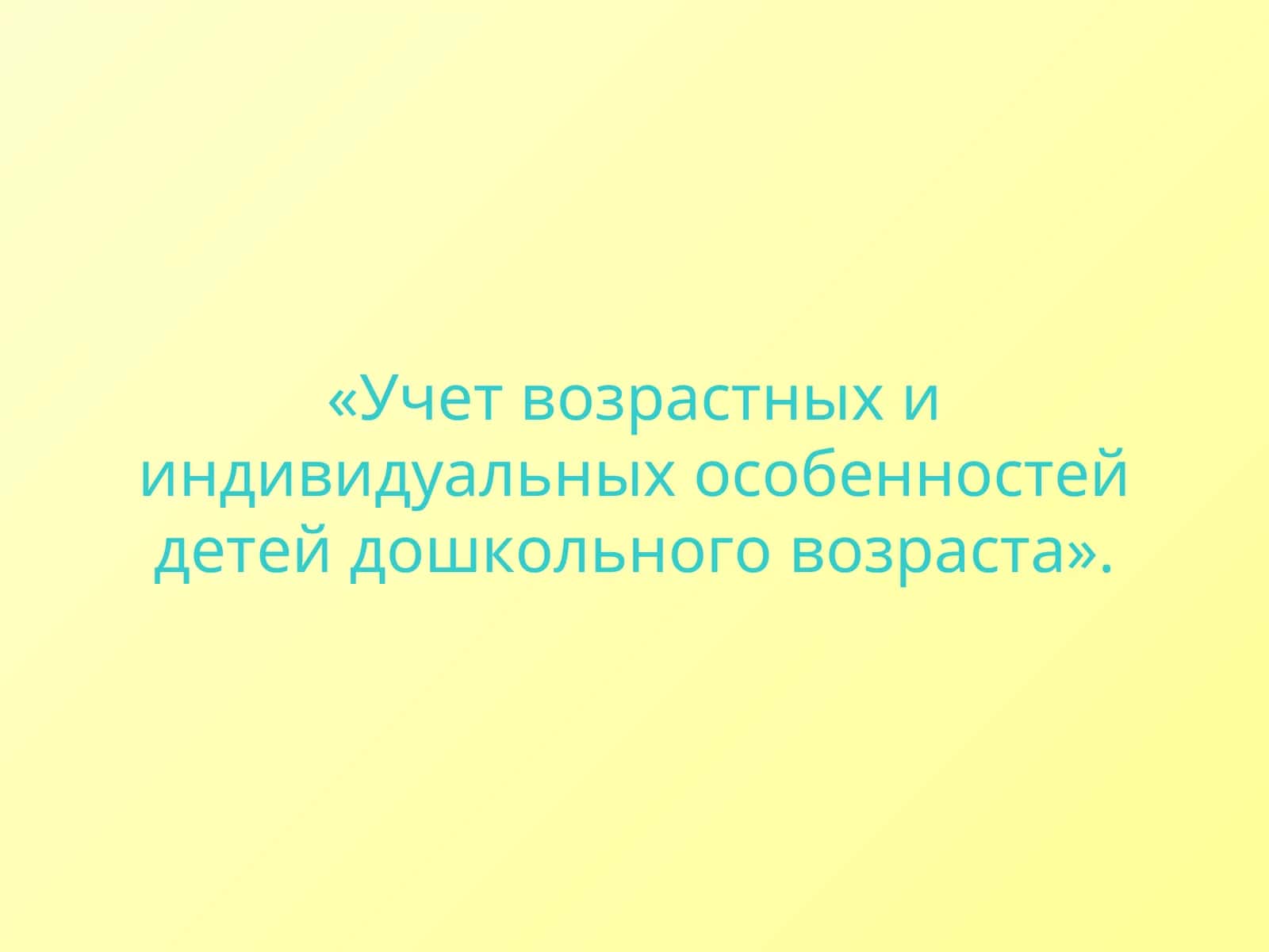 Учет возрастных и индивидуальных особенностей детей дошкольного возраста