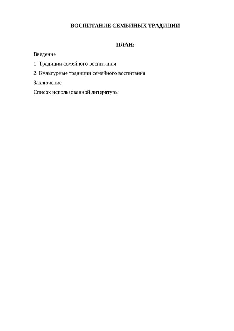 Воспитание семейных традиций