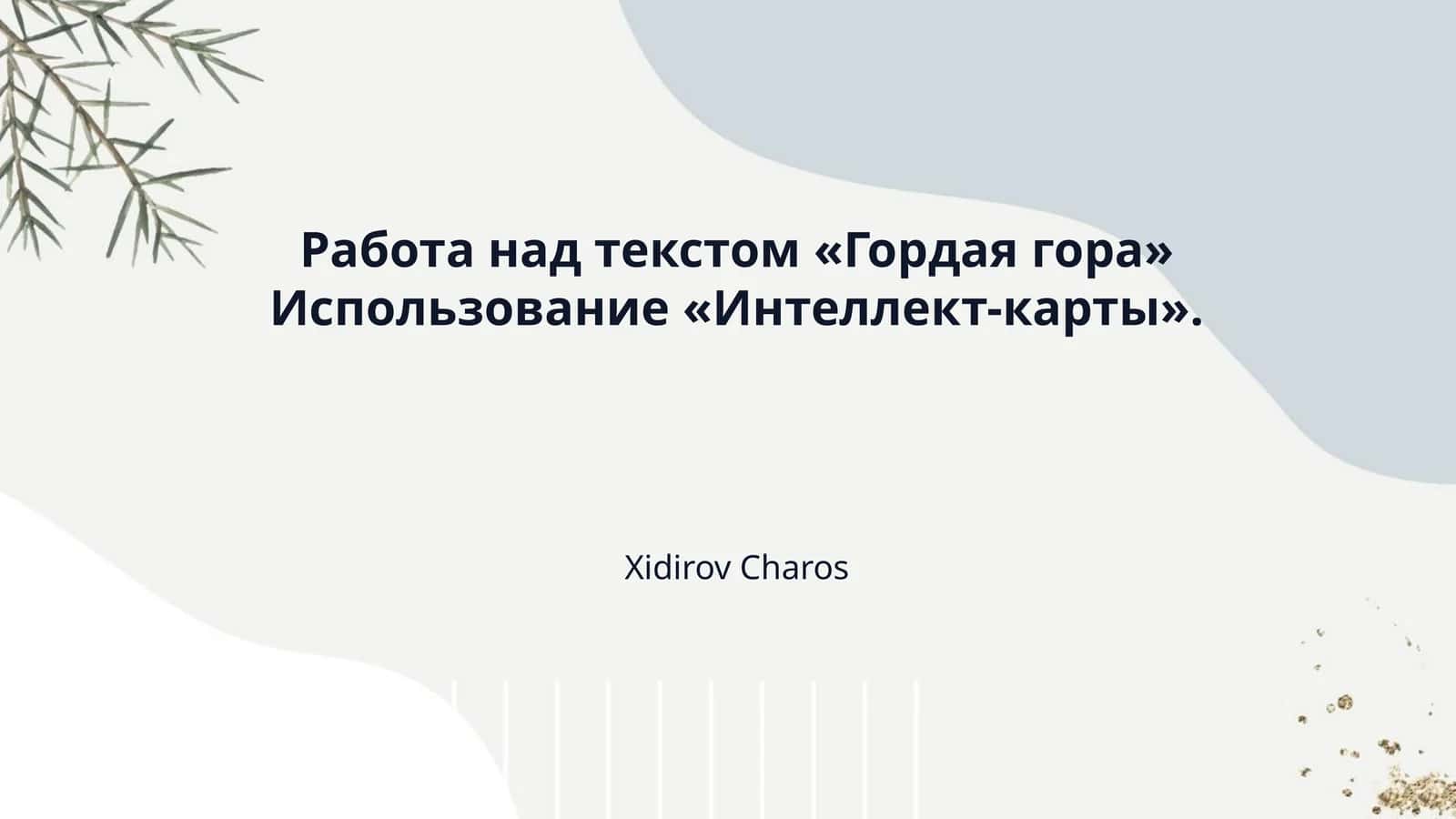 Работа над текстом «Гордая гора» Использование «Интеллект-карты».