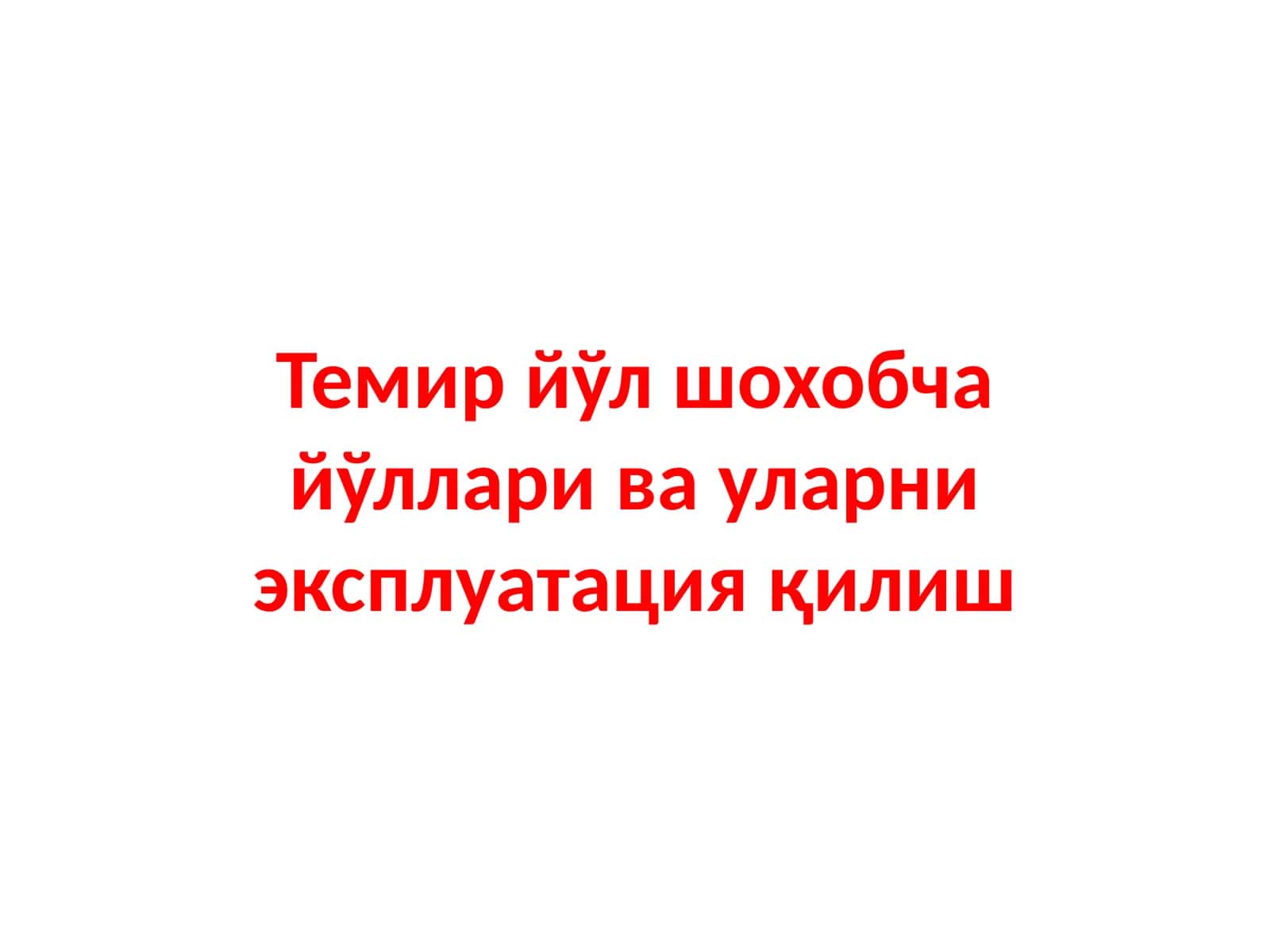 Темир йўл шохобча йўллари ва уларни эксплуатация қилиш