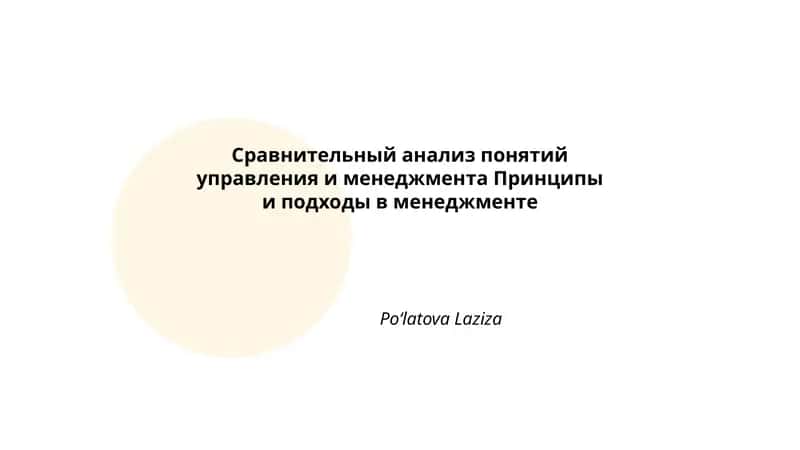 Сравнительный анализ понятий управления и менеджмента Принципы и подходы в менеджменте