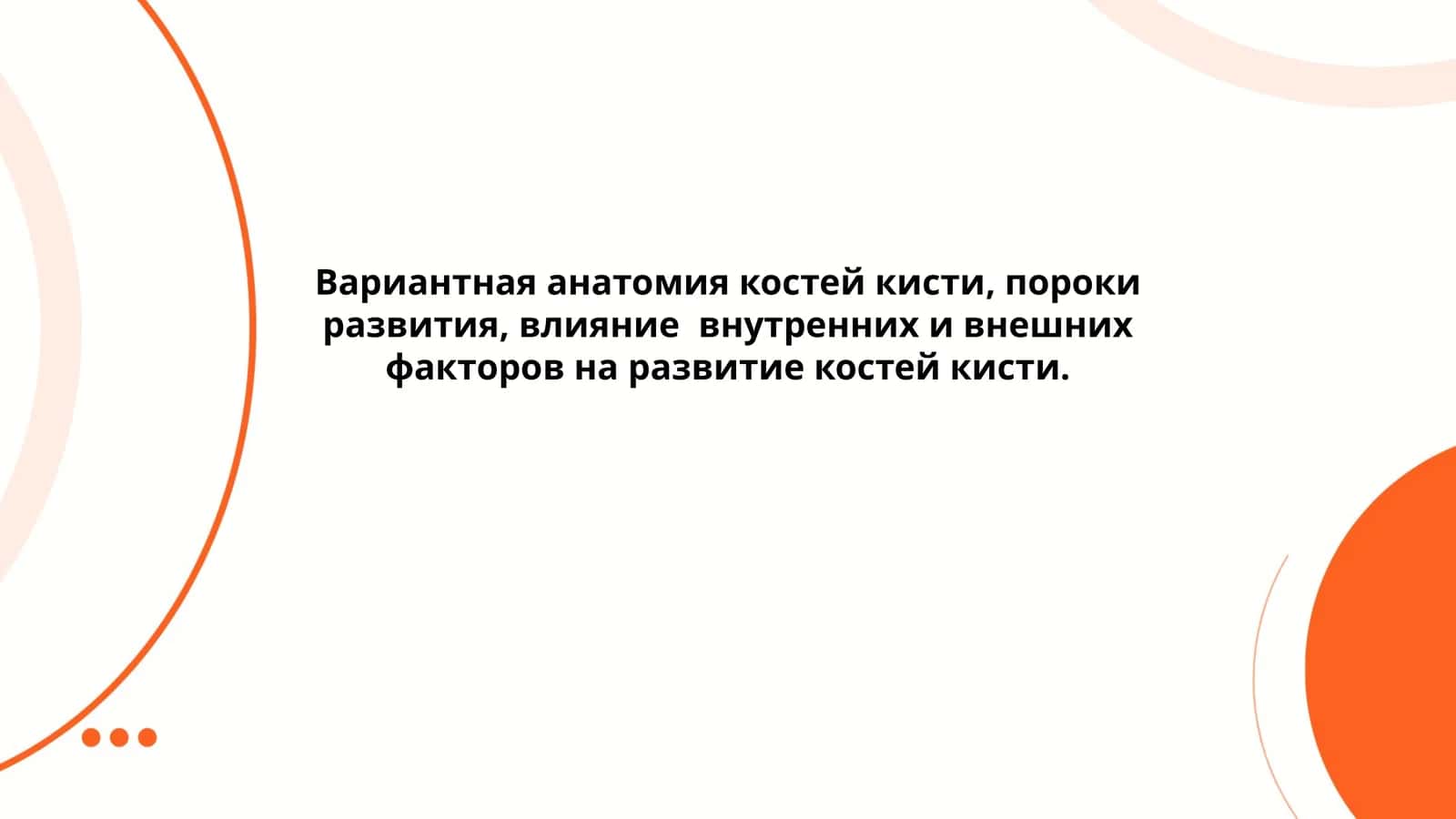 Вариантная анатомия костей кисти, пороки развития, влияние внутренних и внешних факторов на развитие костей кисти