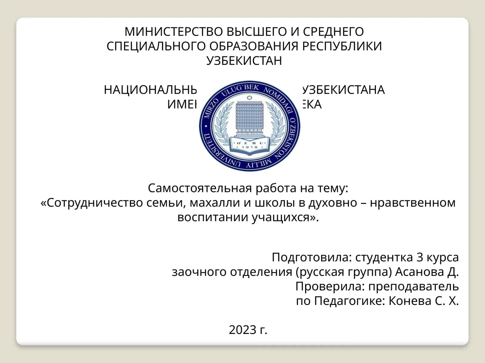 Сотрудничество семьи, махалли и школы в духовно – нравственном воспитании учащихся