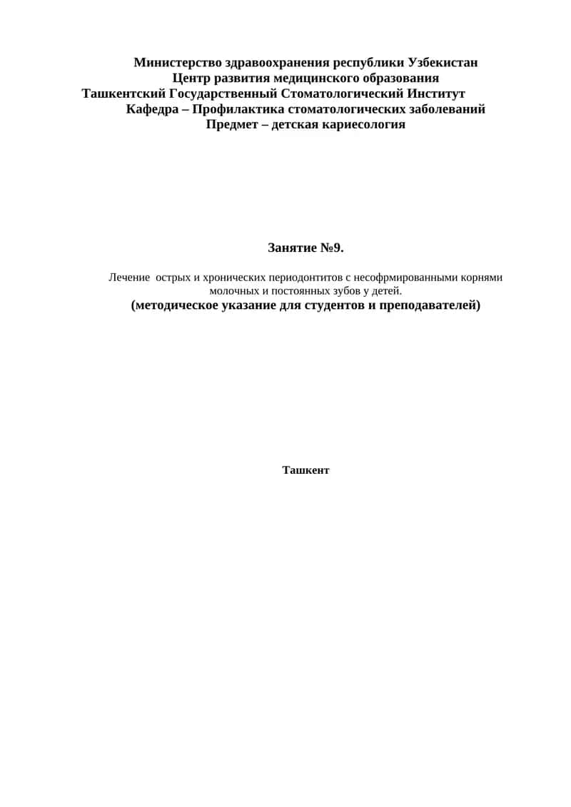 Лечение острых и хронических периодонтитов с несофрмированными корнями молочных и постоянных зубов у детей