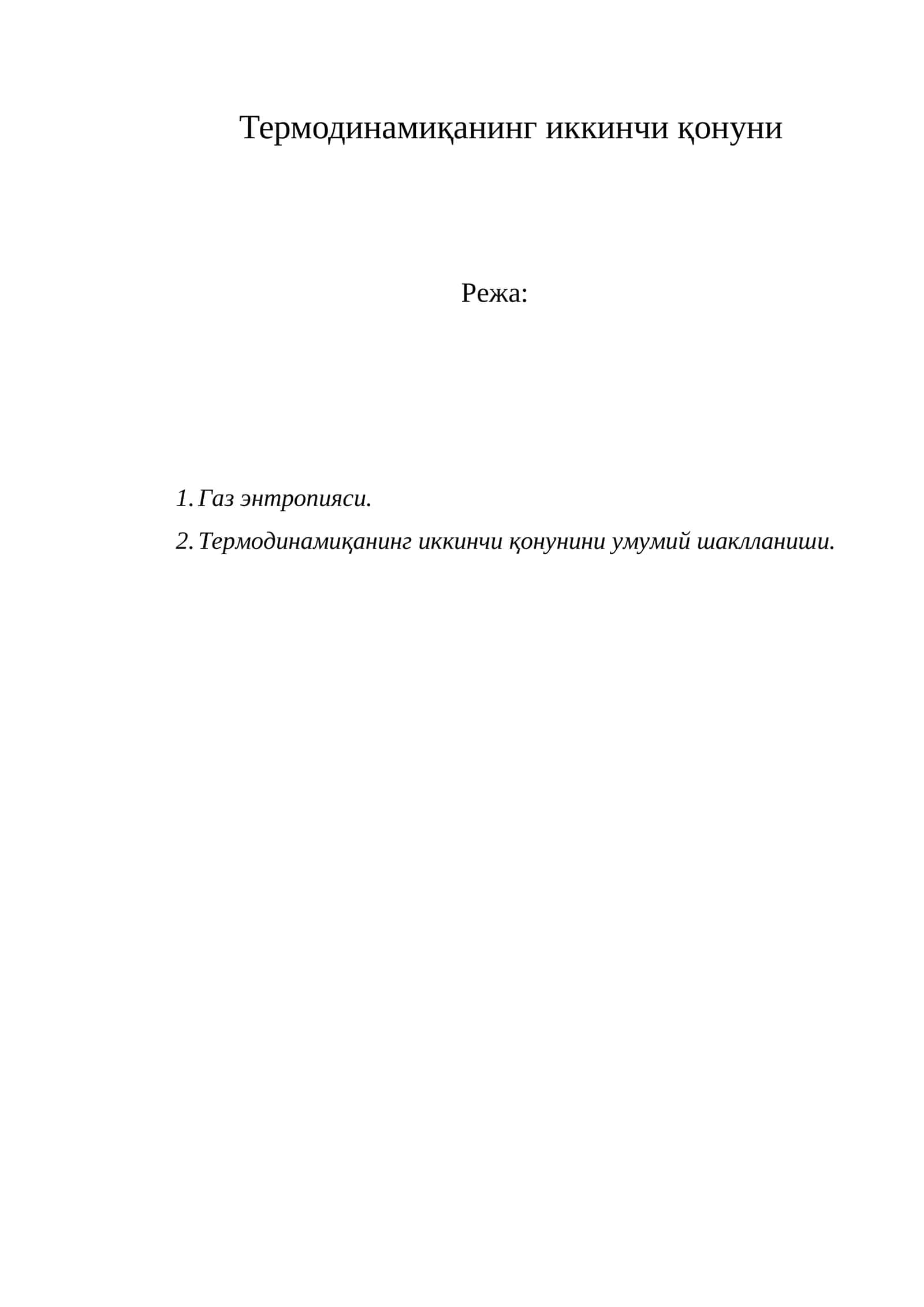Термодинамиқанинг иккинчи қонуни