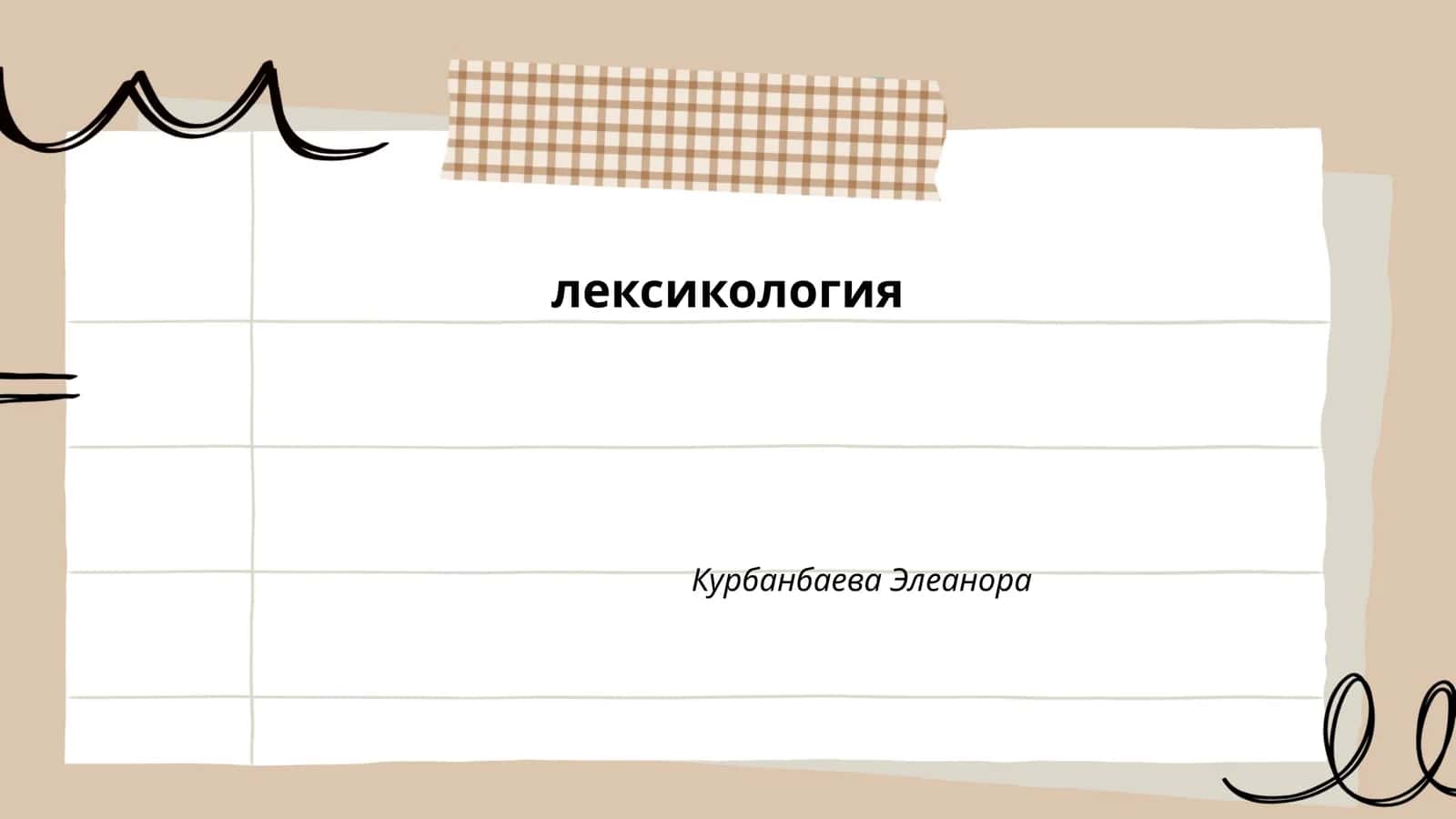 лексикология