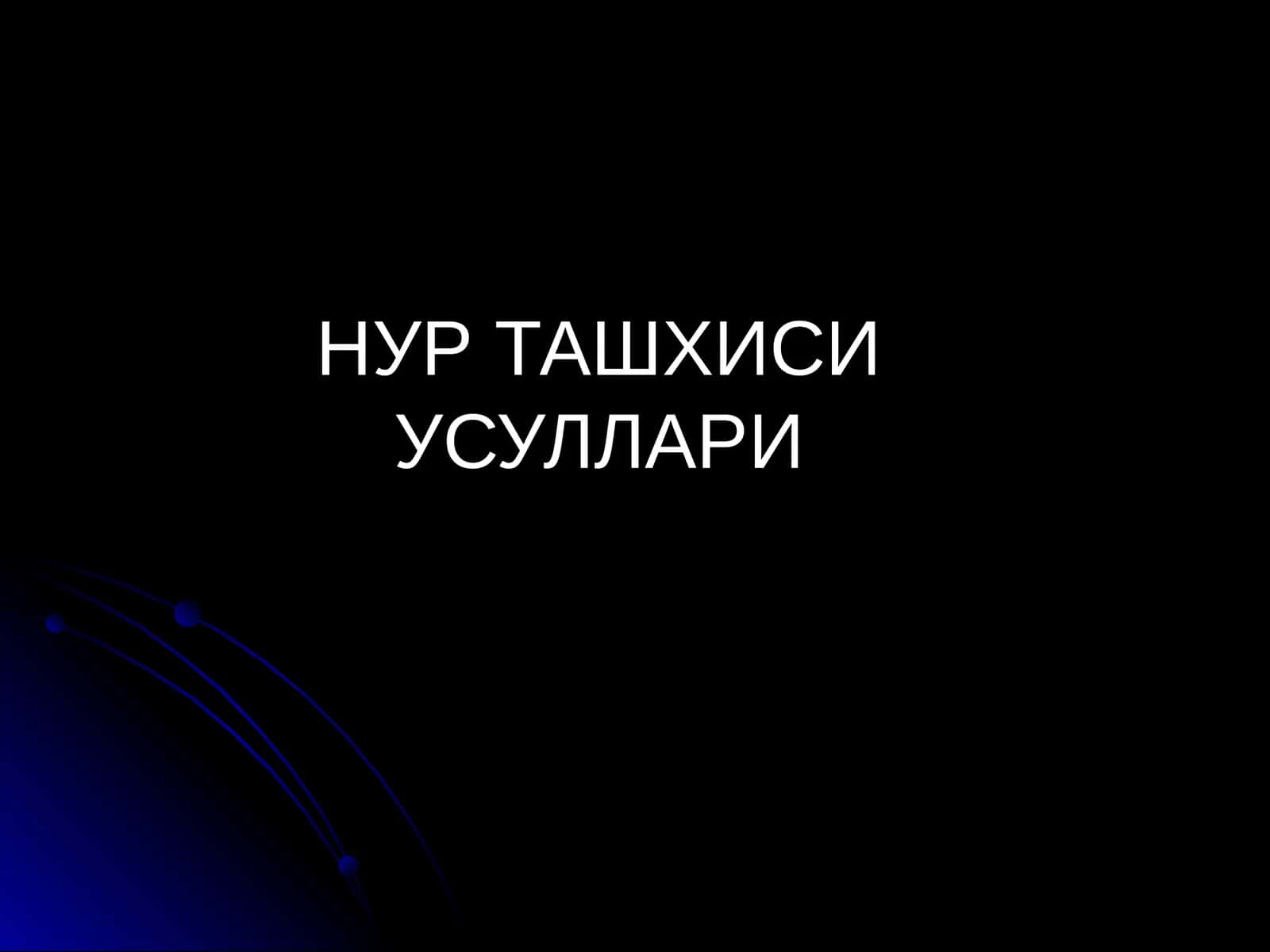 Радиология НУР ТАШХИСИ УСУЛЛАРИ Radiologiya nur tekshiruvi