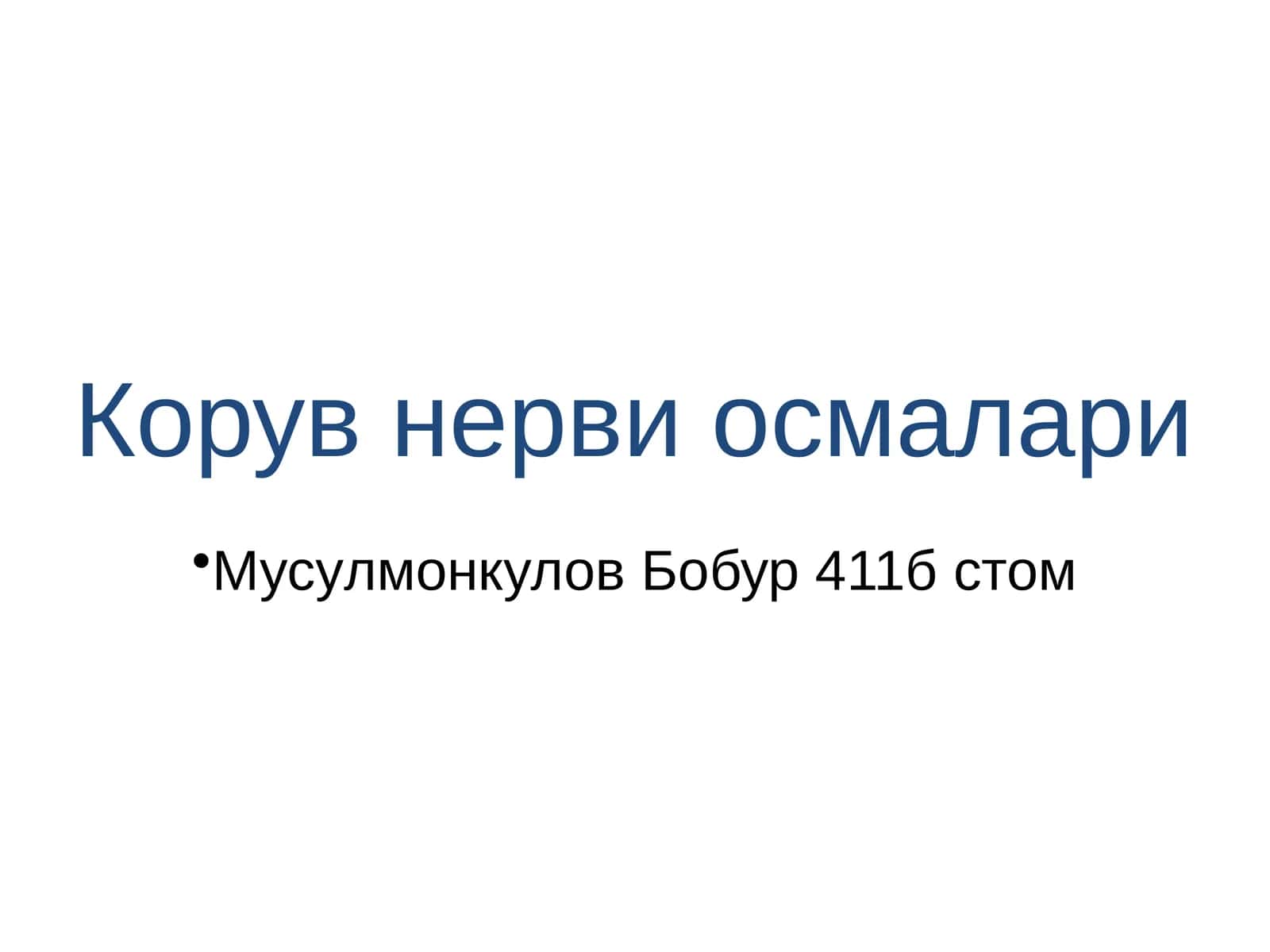 Корув нерви осмалари