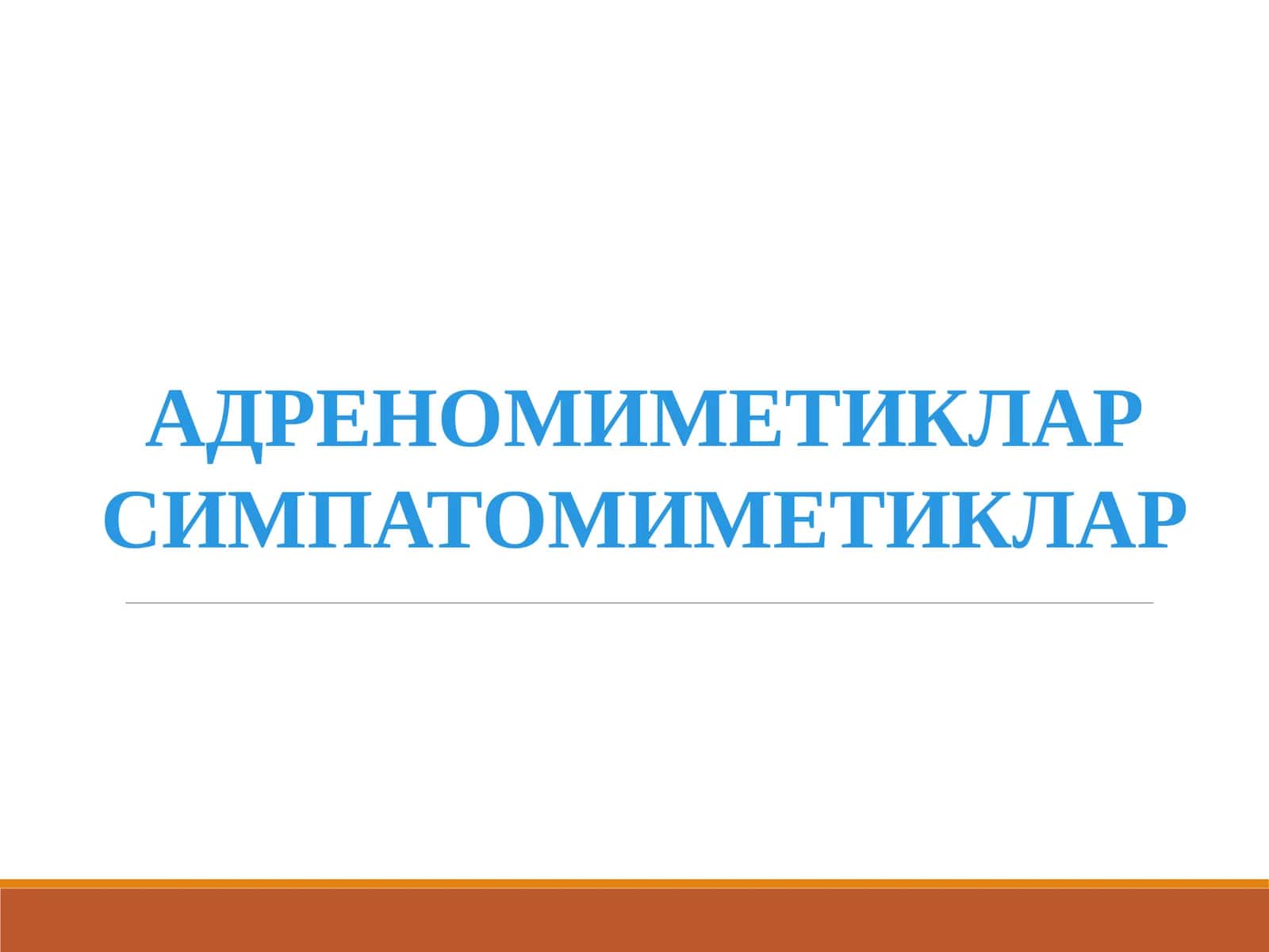 Адремометикалар симпатомиметикалар