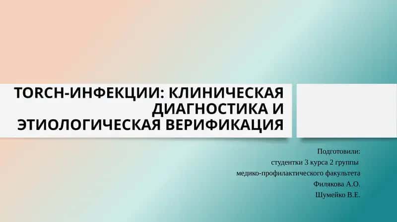 TORCH-ИНФЕКЦИИ: КЛИНИЧЕСКАЯ ДИАГНОСТИКА ИЭТИОЛОГИЧЕСКАЯ ВЕРИФИКАЦИЯ