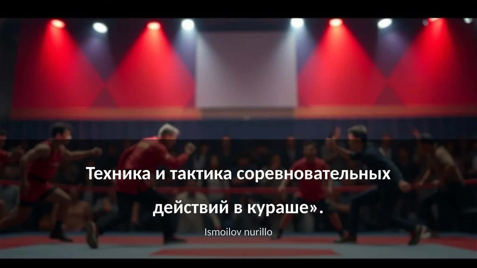 Техника и тактика соревновательных действий в кураше