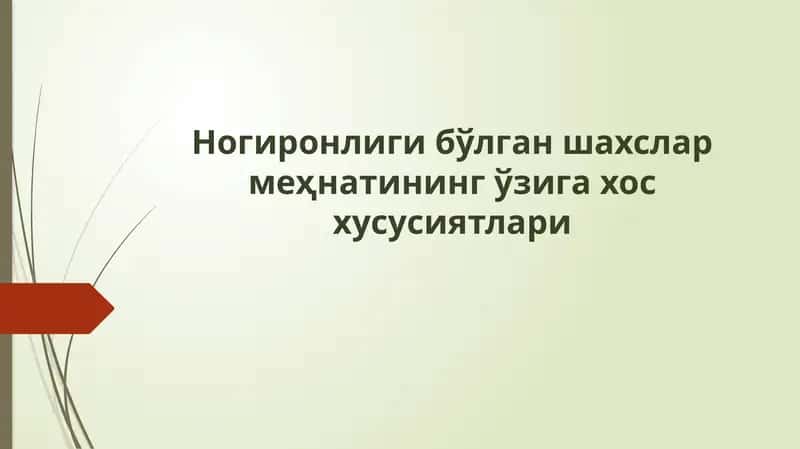 Ногиронлиги бўлган шахсларни ишга қабул қилиш