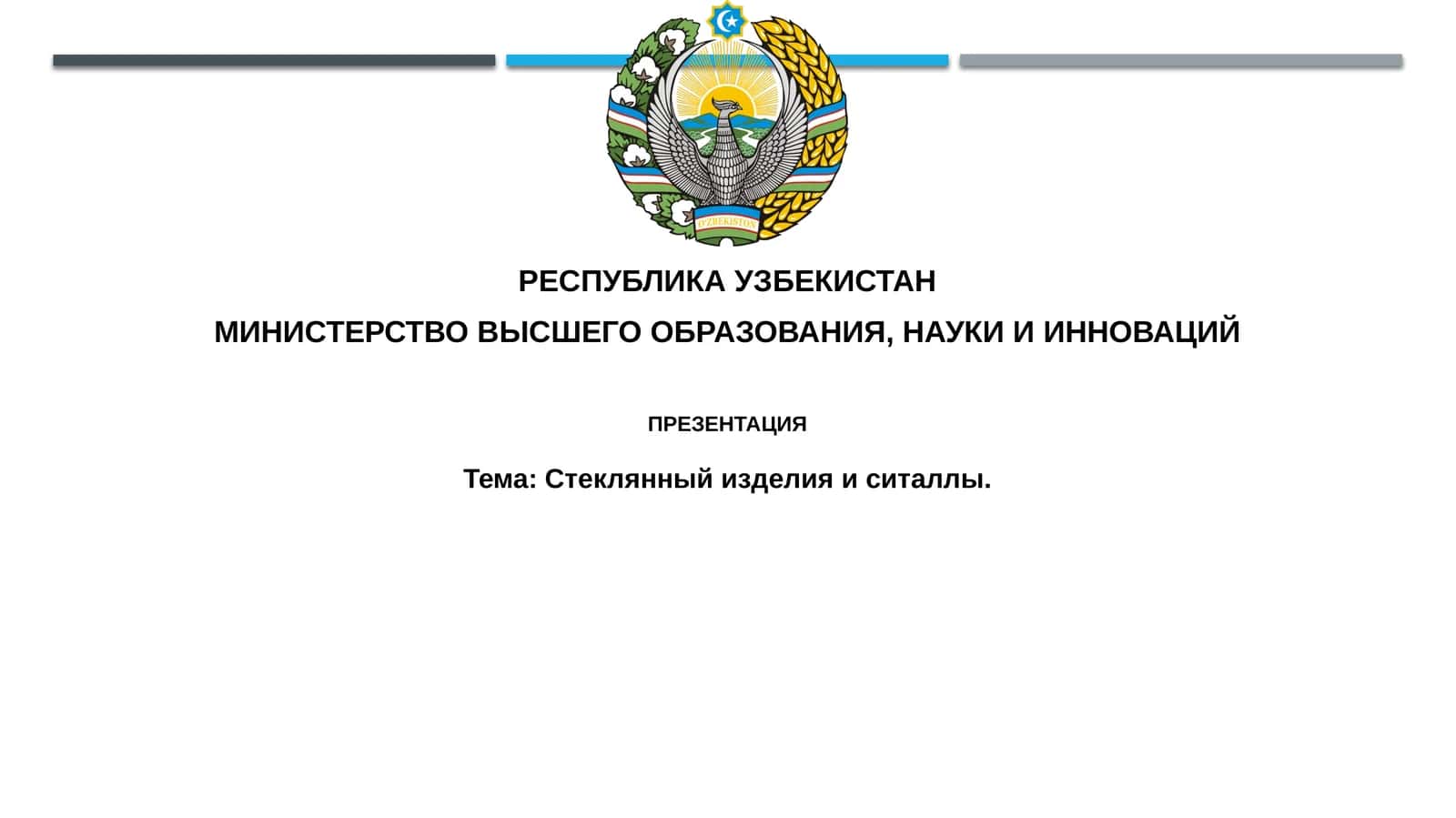 Презентация: Стеклянный изделия и сталь
