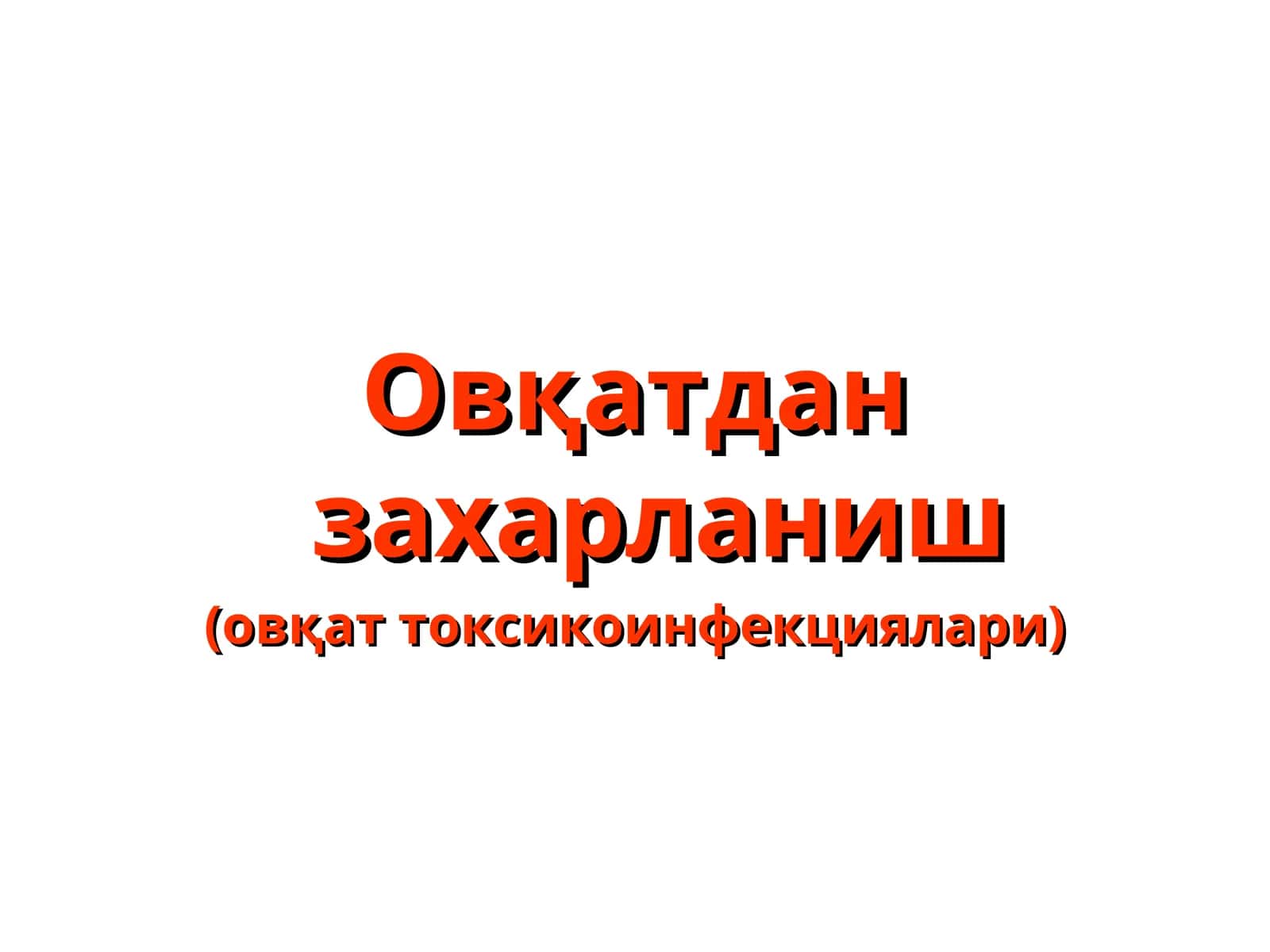 Овқатдан захарланиш (овқат токсикоинфекциялари)