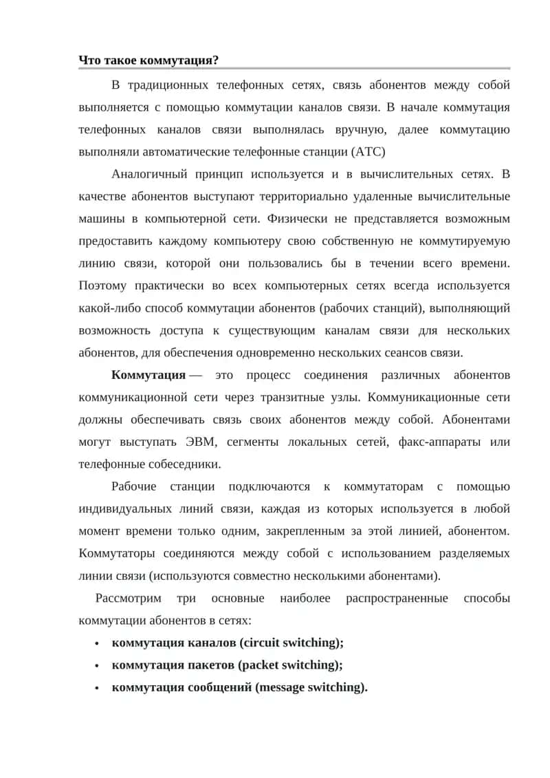 Коммутация