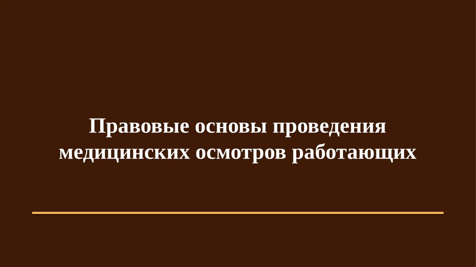Правовые основы проведения медицинских осмотров работающих