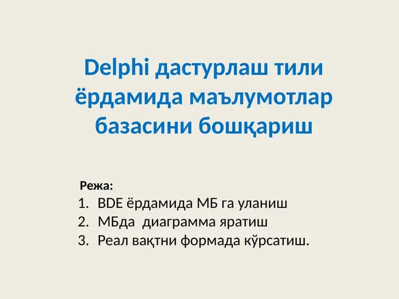 Delphiдастурлаш тили ёрдамида маълумотлар базасини бошқариш