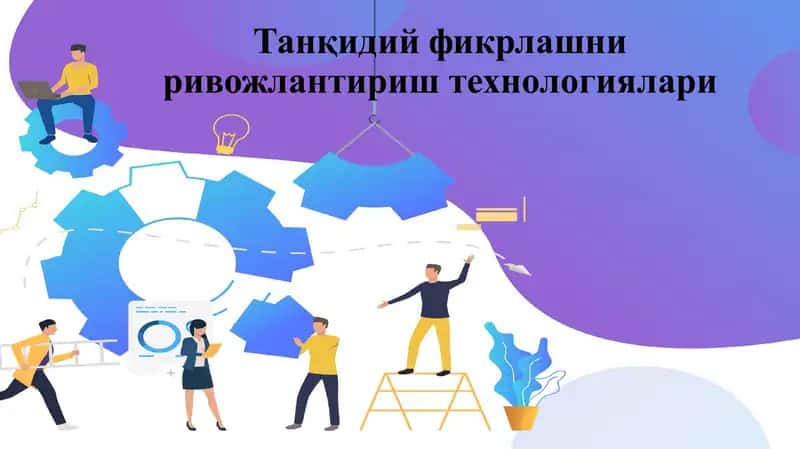 Танқидий фикрлашни ривожлантириш технологиялари