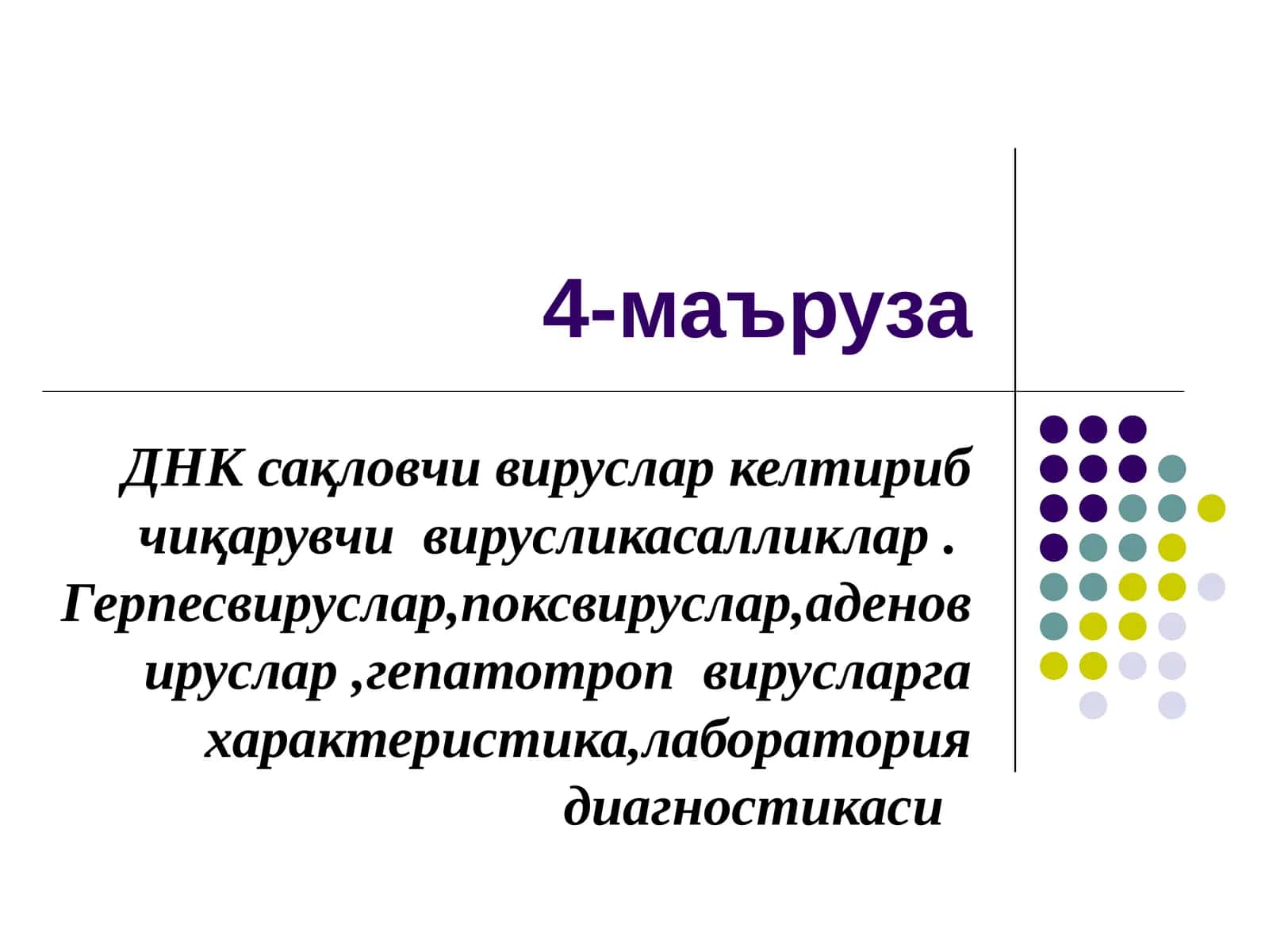 ДНК сақловчи вируслар келтириб чиқарувчи вирусли касалликлар. Герпесвируслар, поксвируслар, аденовируслар, гепатотроп вирусларга характеристика, лаборатория диагностикаси
