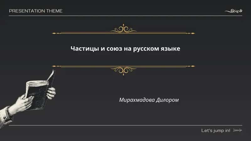 Частицы и союз на русском языке