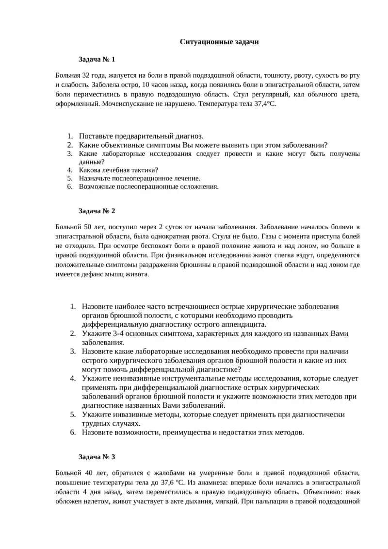 Ситуационные задачи